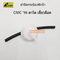 ราคา S.PRY ฝาปิดกระป๋องพักน้ำ HONDA CIVIC '96 (เขี้ยวล็อค) มีสายยางให้ รหัส.HD18 H U (29417843065)