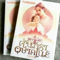 ราคา จันทราอุษาคเนย์ (1167659879)