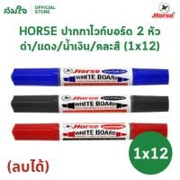 ราคา Horse (ตราม้า) ปากกาไวท์บอร์ด 2 หัว แพ็ค 12 แท่ง ดำ / แดง / น้ำเงิน ปากกา ไวท์บอร์ด (ลบได้) (25500598741)