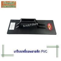 ราคา เกรียงเหลี่ยมพลาสติก PVC เกรียงฉาบ ทนทาน ตราallway (24708695255)