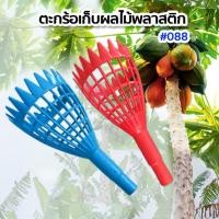 ราคา ตะกร้อสอยผลไม้ ตะกร้อสอยมะละกอ ตะกร้อทรงกรวย ที่สอยผลไม้ ที่สอยมะละกอ ตะกร้อปากฉลาม คละสี (26780811805)