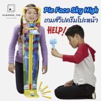 ราคา เกมส์ฟายเฟส Pie Face Sky High เกมส์วิปครีมโปะหน้า เกมส์ครอบครัว เกมส์งานปาร์ตี้ (2759524117)