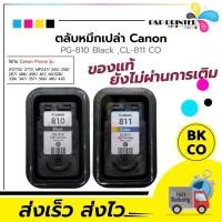 ราคา ตลับหมึก Canon 810(BK) Canon 811 (CO) ใช้งานหมดแล้ว(ลูกค้าต้องนำไปเจาะเติมเองค่ะ) (1973344003)