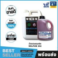 ราคา น้ำยาบ่มคอนกรีต ปกป้องผิวได้ดี น้ำยาบ่มผิวคอนกรีตชนิดสลายตัวได้ เวลพัม ขนาด 1,5 ลิตร 802 WELPUM (26713570698)