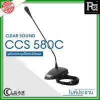ราคา CLEARSOUND CCS 580C ไมค์ประธาน ชุดไมค์ประชุม สำหรับประธาน ระบบดิจิตอล Chairman Conference CCS580C (22775688695)