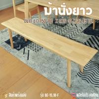 ราคา เก้าอี้ม้านั่งยาวไม้ยางพารา ยาว 150-180 : BE-15,BE18 (20743084242)