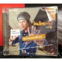 ราคา ดีวีดี คาราโอเกะ DVD Karaoke ไหมไทย ใจตะวัน เบอร์ 5 สังกัดพรรคเพื่อเธอ แผ่นซีล (25063361706)