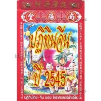 ราคา [[แบ่งขาย 1ใบ]]-ปฏิทินจีนปี 2545(น่ำเอี๊ยง)รายวัน (เล่มใหญ่) [[โปรดระบุ วัน/เดือน/ปี ใน *หมายเหตุ หลังกดชำระเงิน]] (11703601866)