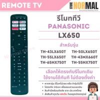 ราคา รีโมททีวี Panasonic (พานาโซนิค) รหัส LX650 (ไม่มีคำสั่งเสียง) ใช้กับ Android TV รุ่น TH-43LX650T,TH-50LX650T,TH-55LX650T (43753868891)