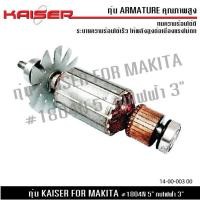 ราคา ทุ่น KAISER สำหรับกบไฟฟ้า มากีต้า MAKITA รุ่น 1804N 136 mm. (5.3/8) 1805N 1804K (29368520609)
