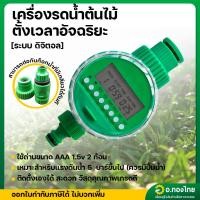 ราคา เครื่องตั้งเวลารดน้ำอัตโนมัติ Water timer แบบดิจิตอล เครื่องควบคุมการรดน้ำ (สีเขียว) (26332120066)