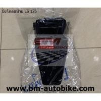 ราคา บังโคลนหลัง LS 125 NEW / LS 125 ตัวเก่า แท้ศูนย์ 80101-KGC-900 HONDA บังโคลนท้าย แอลเอส ตัวใหม่ ตัวเก่า (6560468716)