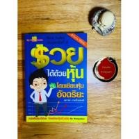 ราคา หนังสือ รวยได้ด้วยหุ้น โดยเซียนหุ้นอัจฉริยะ (5700507051)