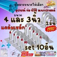 ราคา กิ๊ปจับท่อ 3 - 4 นิ้ว ห่อละ (10อัน) ชุบสังกะสี แคล้ม แคล้มป์ กิ๊ป เหล็ก ใช้ ล็อก รัด ท่อ พีวีซี (27869439406)