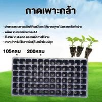 ราคา ถาดเพาะกล้า ถาดเพาะเมล็ด (แบบหนา 0.9 mm) ขนาด 105, 200หลุม (ยกกล่อง 100 ชิ้น) (29058022390)