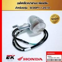 ราคา ชุดไฟเลี้ยวหน้าด้านขวาโครเมี่ยม สำหรับรถรุ่น SCOOPY I 2010 (33400-KYT-901) (26610176406)