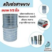 ราคา ข้อต่อสายยาง แป๊ปต่อสายยาง ข้อต่อเหล็ก ขนาด 1/2นิ้ว ข้อต่อสายยาง ข้อต่อประปา ข้อต่อเหล็ก แข็งแรง ทนทาน (25657733091)