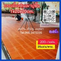 ราคา กระเบื้องดินเผาปูพื้น8x8นิ้ว (24065075323)
