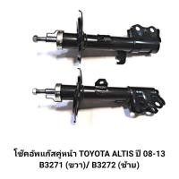 ราคา โช๊คอัพแก๊สคู่หน้า TOKICO สำหรับรถ TOYOTA ALTIS ปี 08-13 *ราคา1คู่* (21391454414)