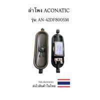 ราคา ลำโพง TV ACONATIC One board รุ่นAN-42DF800SM (ของถอด) (41757864615)