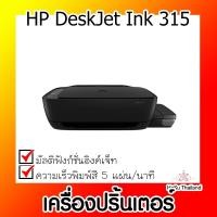 ราคา เครื่องปริ้นเตอร์⚡เครื่องปริ้นเตอร์มัลติฟังก์ชันอิงค์เจ็ท HP DeskJet Ink 315 + INK TANK Advice สีดำ (18433071893)