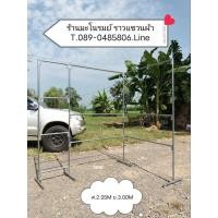 ราคา ราวแขวนผ้าเหล็กแป๊บขนาด6หุน สูง2.05เมตร ยาว3.00เมตร ขนาดช่อง50/1.25/1.25 (28663792998)