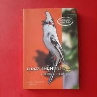 ราคา ๑๐๗ เคล็ดลับ การเลี้ยงนกกรงหัวจุก โดย น้าหมู หนังสือมือสอง เกษตร (25801427696)