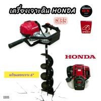ราคา เครื่องเจาะดิน HONDA GX35 (แท้) พร้อมดอกเจาะ 6 นิ้ว (G005) เครื่องขุดดิน เครื่องเจาะหลุม 4 จังหวะ (23031117006)