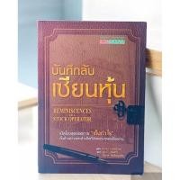 ราคา หนังสือบันทึกลับ เซียนหุ้น (26004968919)