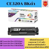 ราคา ตลับหมึกโทนเนอร์ HP 128A CE320-3A BK/C/M/Y (เทียบเท่าราคาพิเศษ) FOR HP LaserJet Pro CP1525nw/CM1415fn/CM1415fnw (21281441332)