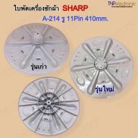 ราคา ใบพัดเครื่องซักผ้า SHARP A-214 รู 11Pin 410mm. รุ่น ES-D119T-H,ES-D129T-H,E-D139T-H มีฝาปิดน็อต #อะไหล่เครื่องซักผ้า (19187559527)