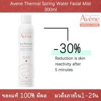 ราคา Avene Thermal Spring Water 300ml อาเวน สเปรย์น้ำแร่ น้ำแร่ฉีดหน้ ลดการระคายเคือง เมคอัพติดทนนาน ผิวชุ่มชื้น 300 ml (26060797381)