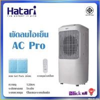 ราคา Hatari พัดลมไอเย็น AC PRO แถม Ice pack 2อัน ใส่น้ำได้ 12ลิตร ควบคุมด้วยรีโมท (6732063932)