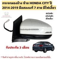 ราคา กระจกมองข้าง ซ้าย HONDA CITY ปี 2014-2019 มีไฟเลี้ยว 7สาย (28508676310)
