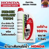 ราคา HONDA น้ำยาหม้อน้ำ น้ำยาหล่อเย็น แท้ห้าง ชนิดไม่ต้องผสมน้ำ 1ลิตร (23559493611)