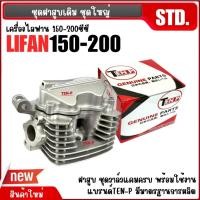 ราคา ฝาสูบเดิม ครบชุด LIFAN150 LIFAN200 ไลฟาน ชุดฝาเดิมเครื่องลี่ฟาน STD ฝาสูบชุดวาล์วแคม พร้อมติดตั้ง (43969979102)