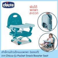 ราคา เก้าอี้กินข้าวเด็ก Chicco Pocket Snack Booster Seat ปรับระดับได้ มีสายรัด เก้าอี้นั่งกินข้าวเด็ก เก้าอี้เด็ก พกพาได้ (7590492026)