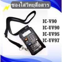 ราคา ซองหนัง ซองใส่วิทยถสือ่สาร การเป๋าใส่วิทยุสื่อสาร สำหรับ วิทยุสื่อสาร IC-V90 , IC-UV90 , IC-UV95 , IC-UV97 (4460795585)