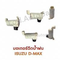 ราคา มอเตอร์ฉีดน้ำฝนD-MAX2500,3000รุ่นมีปลั๊กเหลี่ยม (15650896536)