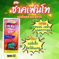 ราคา ช๊าคเฟนโท (ฉลาม) (เฟนโทเอต) 1 ลิตร กําจัดเพลี้ย แมลงบั่ว แมลงสิง ด้วงงวงกัดใบมะม่วง (27864078462)