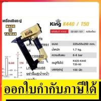 ราคา K440-KING 440K เครื่องยิงตะปู (สปริงเดี่ยว) KING สินค้าเเท้รับประกันจากผู้เเทนจำหน่าย (3901327784)
