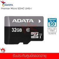 ราคา เมมโมรี่การ์ด ADATA Premier Micro SD UHS-I CLASS10 32GB (AUSDH32GUICL 10-R) (1862227995)