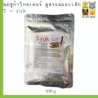 ราคา นมชูก้าไกลเดอร์ T - ruk สูตรแม่และเด็ก ขนาด 100 g ราคา 200 บ. (13313863290)