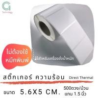 ราคา สติ๊กเกอร์เครื่องชั่งขนาด 5.6 x 5 cm กระดาษความร้อน จำนวน 500 ดวง ต่อม้วน (7047831390)