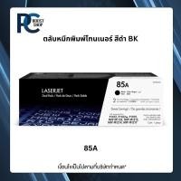 ราคา 85A Black LaserJet Toner Cartridge (CE285A) ตลับหมึกโทนเนอร์สีดำ (54402360247)