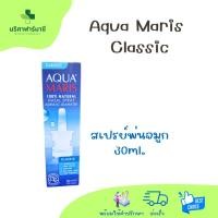 ราคา Aqua Maris Classic Spray สเปร์ยพ่นจมูก 30ml. (43158347243)
