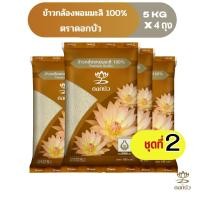 ราคา ข้าวตราดอกบัว ข้าวกล้องหอมมะลิ 100% 5 กก.Pack 4 ถุง (2815066246)