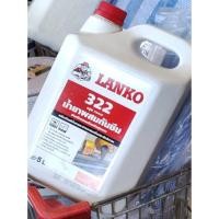ราคา น้ำยาผสมกันซึมLANKO322ใช้ผสมกับคอนกรีต ผสมปูนทราย ขนาด5ลิตร (4186137618)