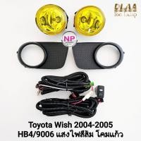ราคา ​ไฟ​ตัด​หมอก ​ไฟ​สปอร์ตไลท์​ TOYOTA​ WISH​ 2004​ 2005 โคมเหลือง โตโยต้า วิช รับประกันสินค้า 1 เดือน (41208838000)