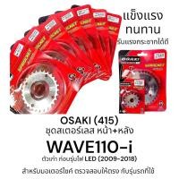 ราคา OSAKI (415) ชุดสเตอร์หน้า-หลัง สเตอร์เลส WAVE110-i (เวฟ110-i) สเตอร์ 415 เวฟ110i สินค้าคุณภาพ ของแท้ แข็งแรง ทนทาน (27667118573)